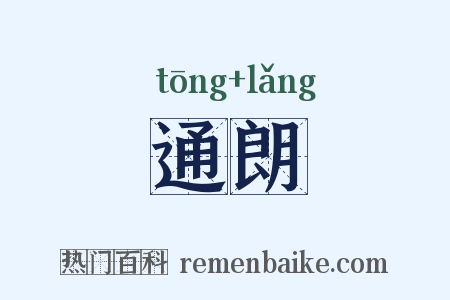 通朗是什么意思的图片